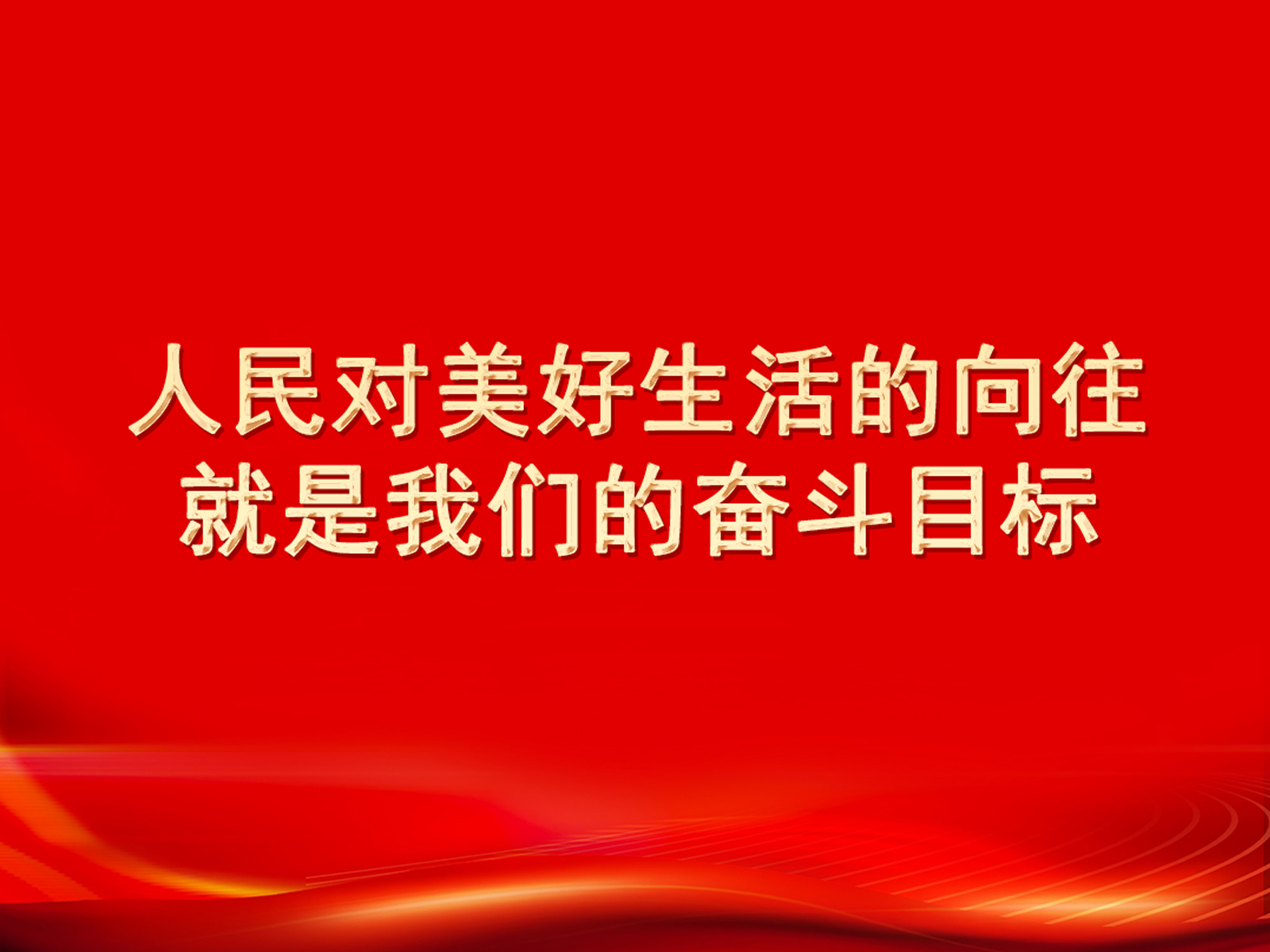 人民對(duì)美好生活的向往，就是我們的奮斗目標(biāo)