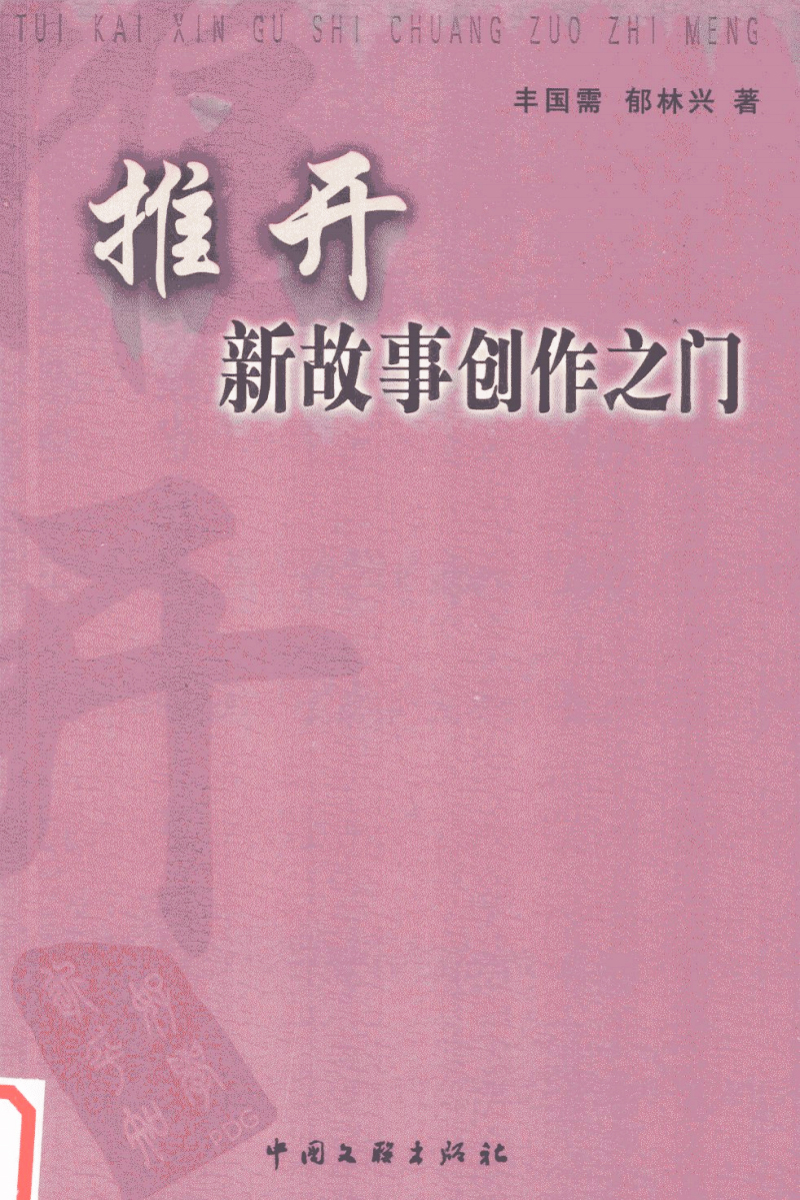 豐國需、郁林興合著的《推開新故事創作之門》