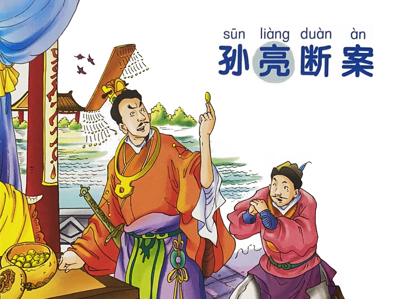 孫亮斷案歷史故事插畫(huà)