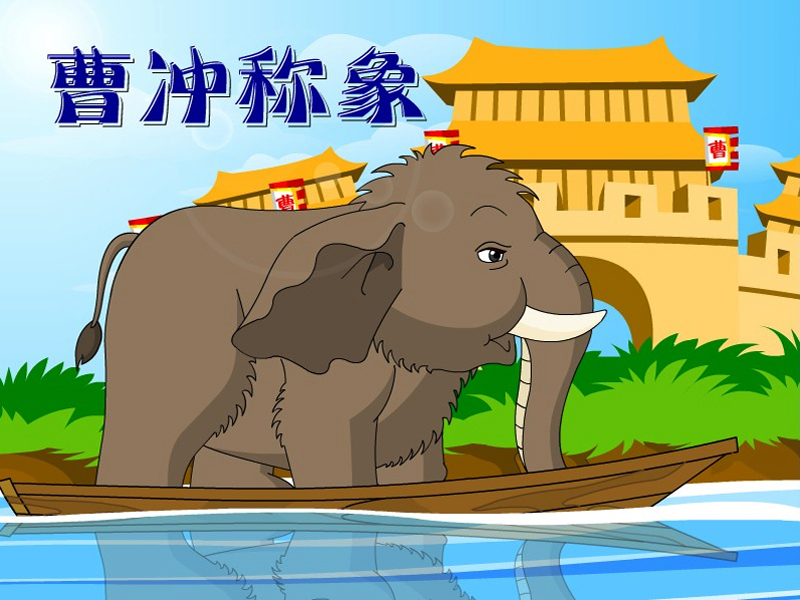 曹沖稱象的故事 曹沖稱象告訴我們什么道理-2
