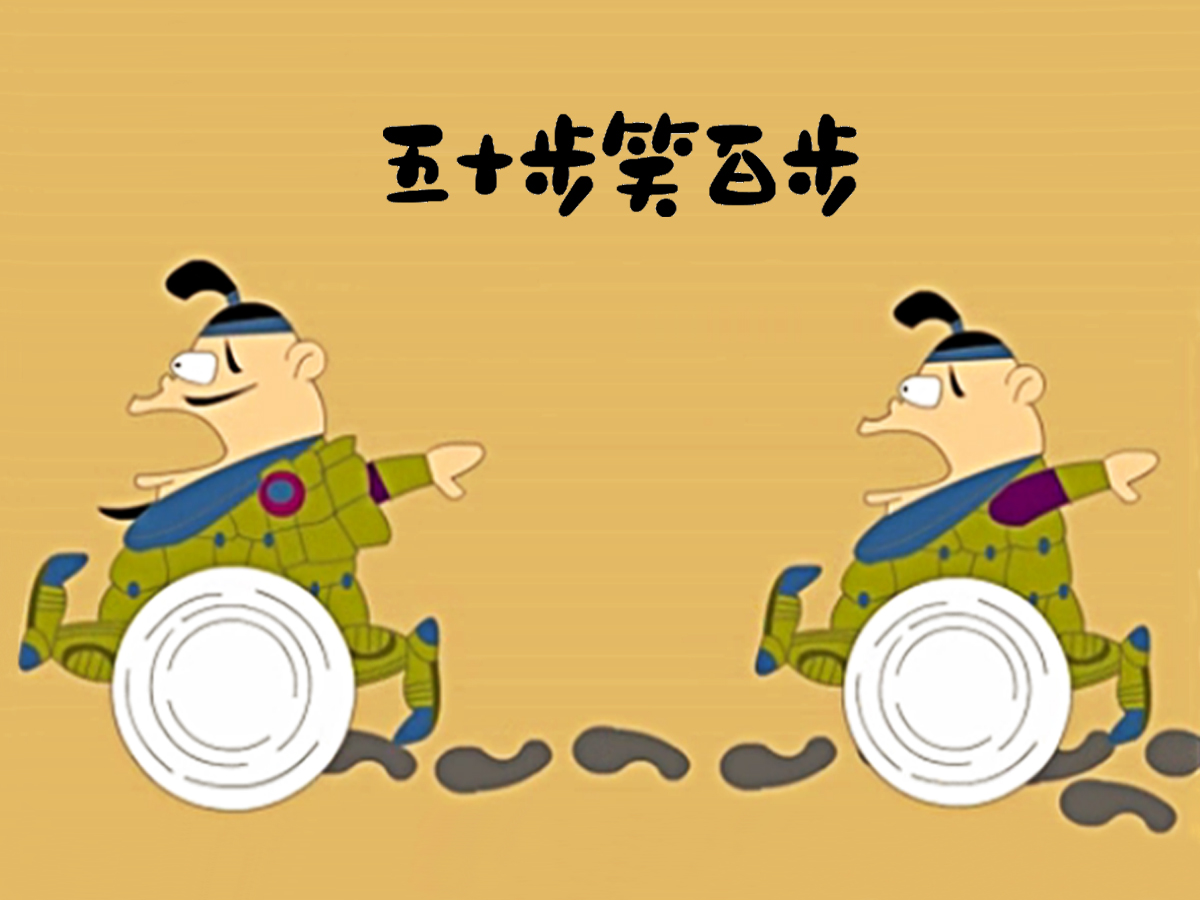 五十步笑百步的故事及寓意 五十步笑百步告訴我們什么道理-2