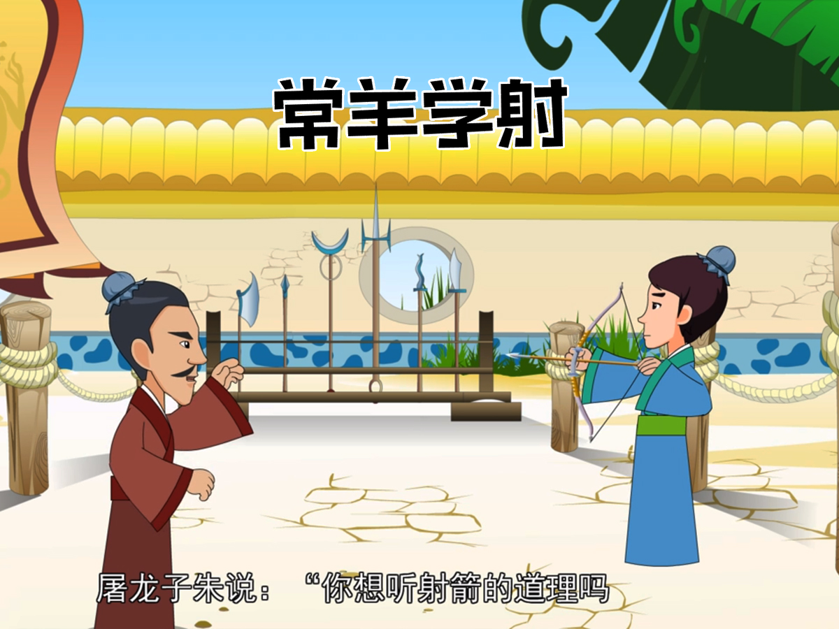 常羊學射簡筆畫