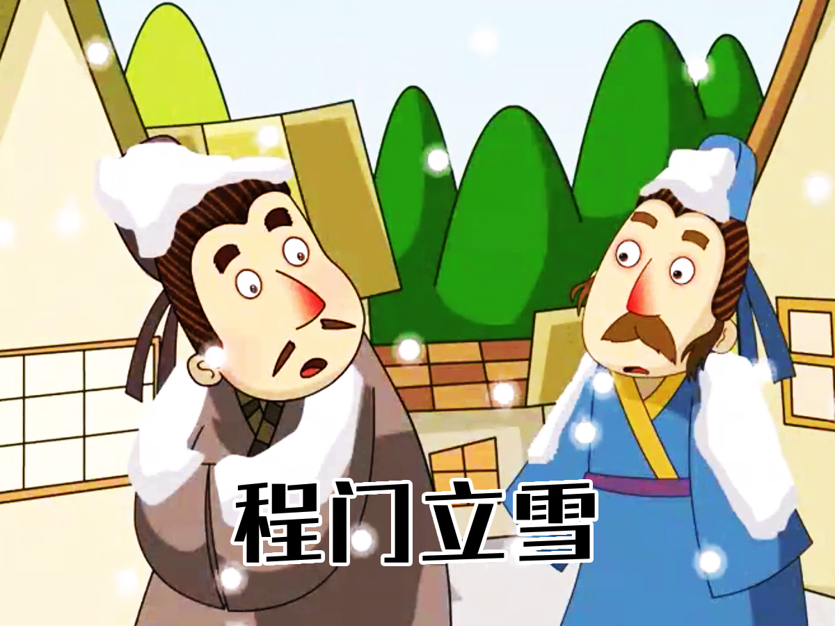 程門立雪的故事簡短 楊時程門立雪的故事-1