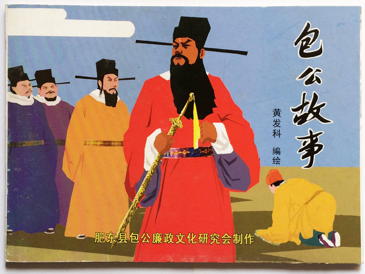 鐵面無(wú)私的包拯 包拯鐵面無(wú)私廉潔故事 包公故事-3