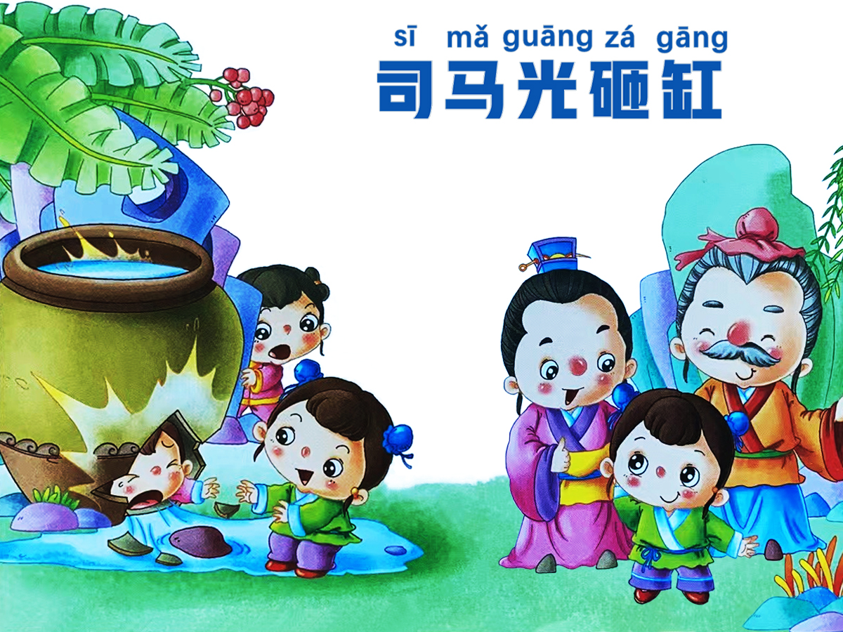 司馬光砸缸的故事 中華傳統經典歷史故事-1