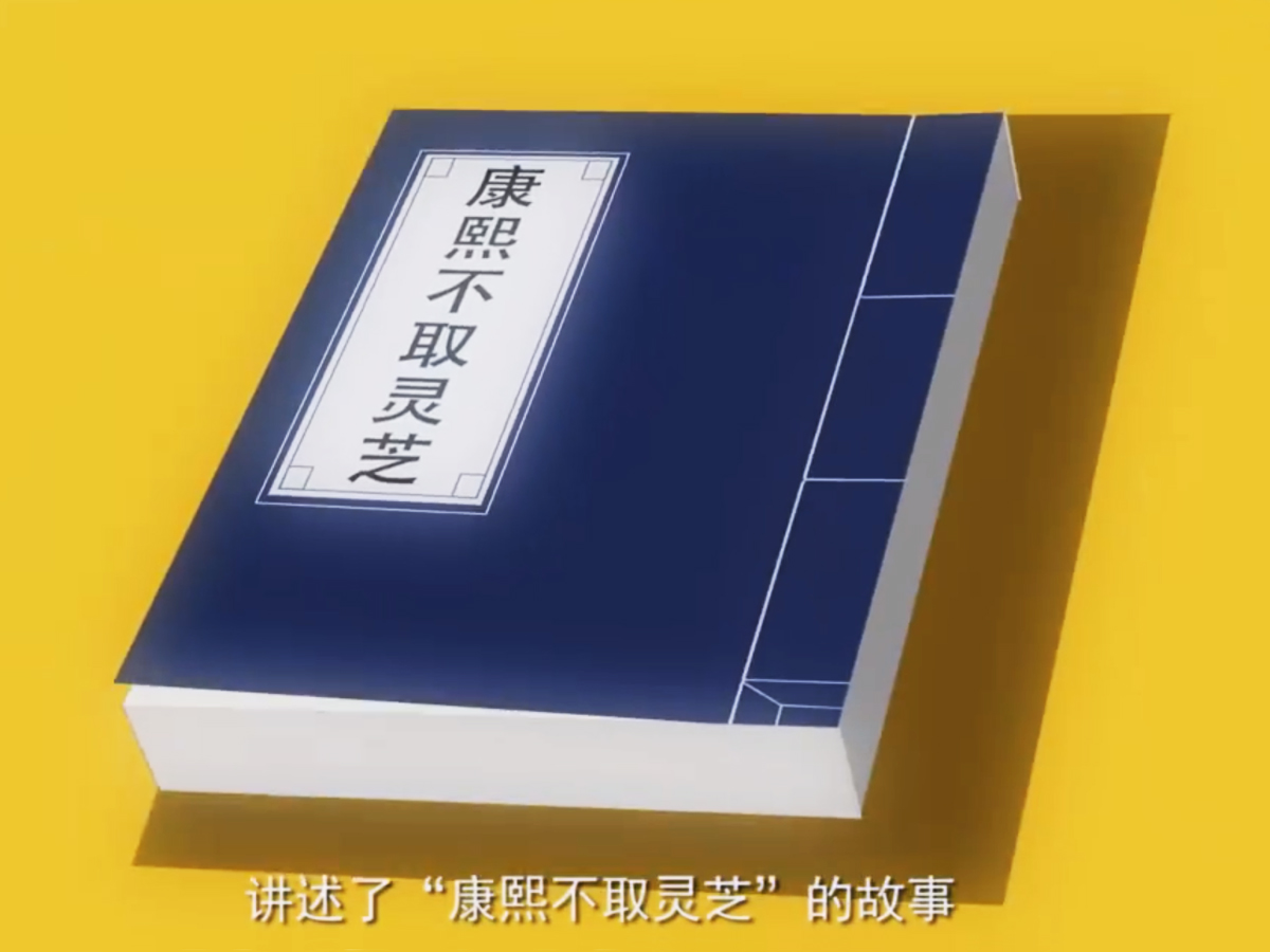 康熙不取靈芝-1