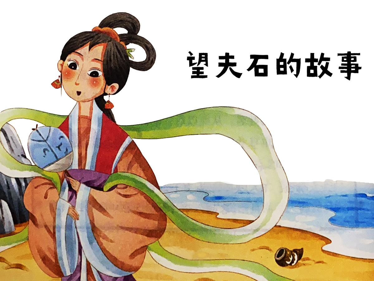 望夫石的故事-1