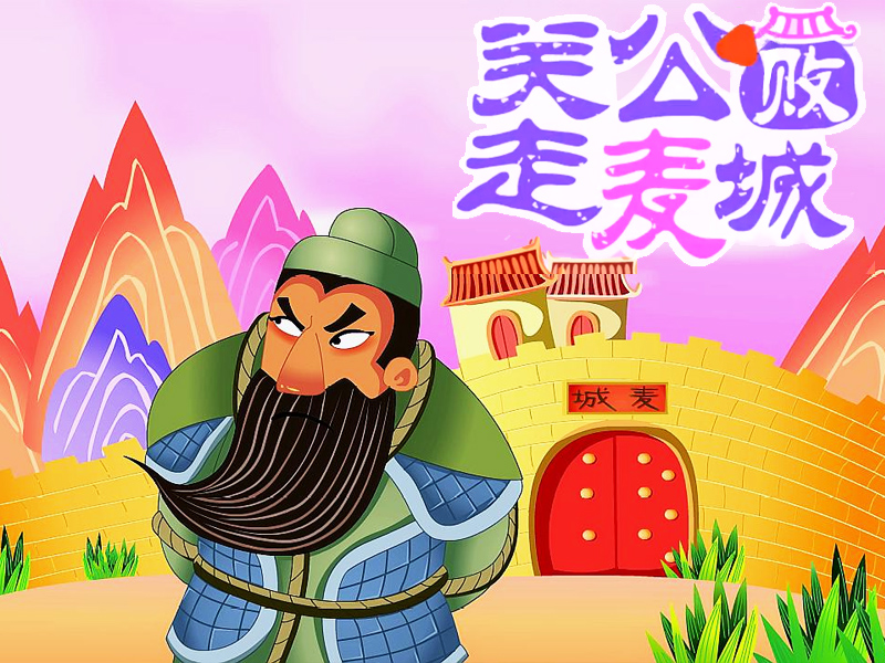 關羽敗走麥城的歷史典故 關公敗走麥城的故事-1
