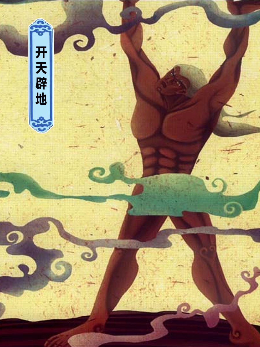 盤古開天辟地 盤古開天地的神話故事-3