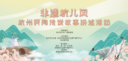 “非遺杭兒風”杭州民間傳說故事講述活動總決賽名單公布！