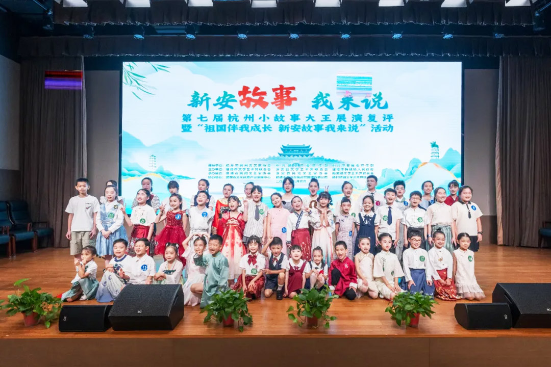 “祖國伴我成長 新安故事我來說”暨第七屆杭州小故事大王展演復評（建德、淳安）活動