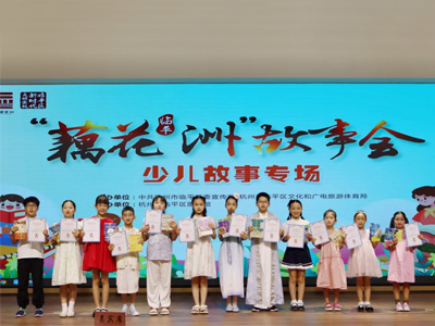 編織童年夢，繪就精彩瞬間——“藕花洲”少兒故事會舉行