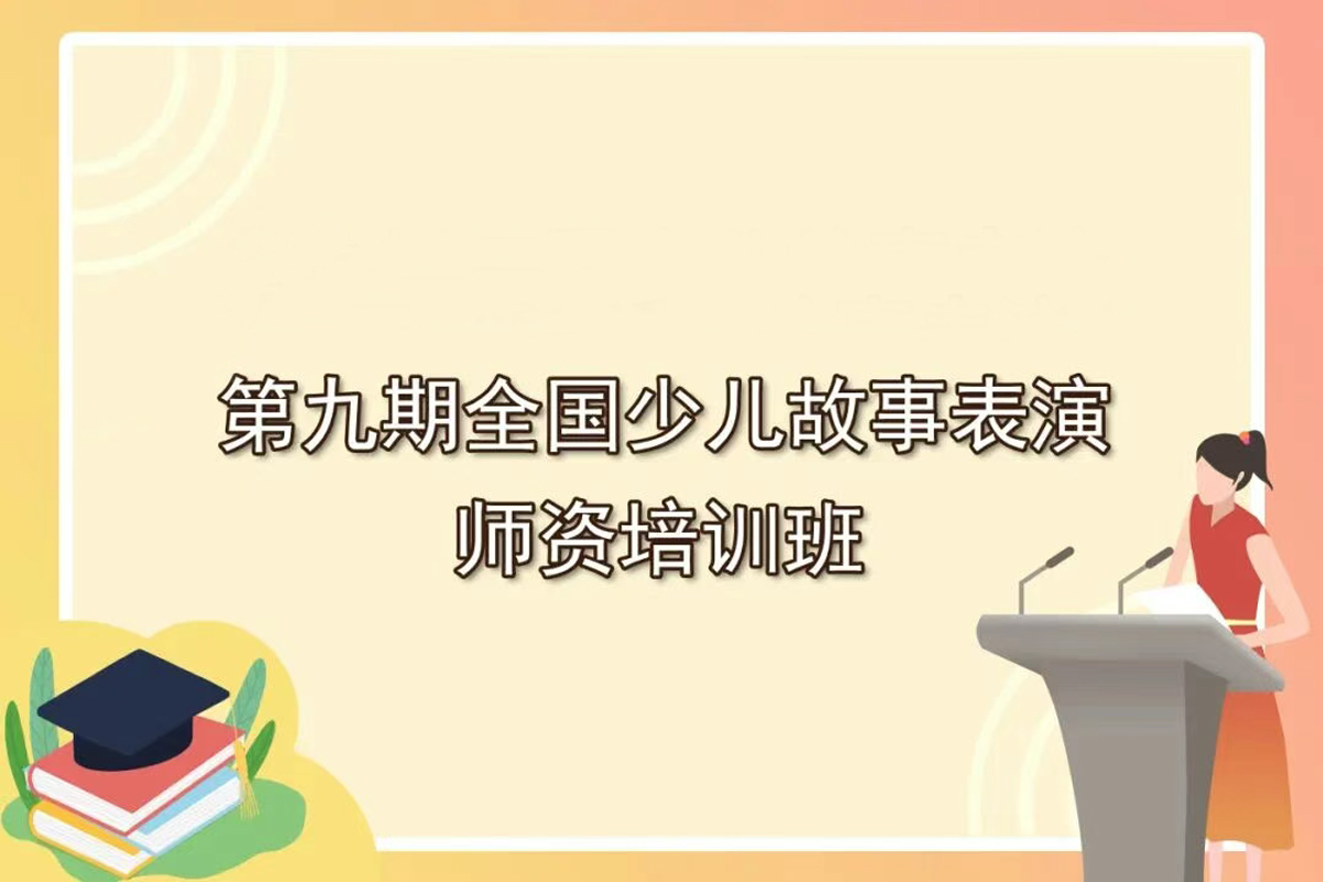 第九期全國少兒故事表演師資培訓(xùn)班