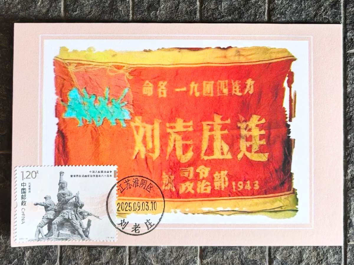“劉老莊連”旗幟及紀(jì)念郵票